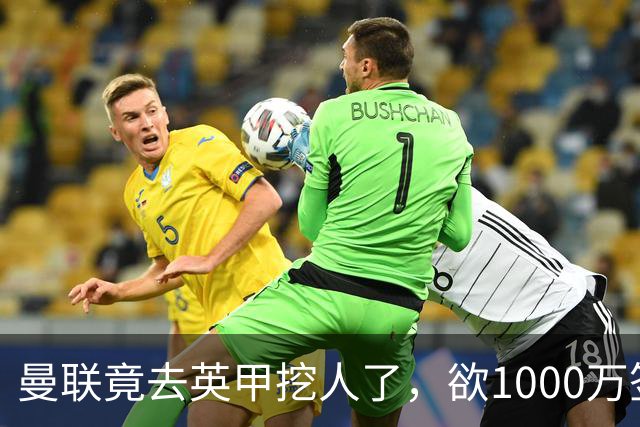 曼联竟去英甲挖人了，欲1000万签英甲后卫，能打中卫左闸一个顶俩
