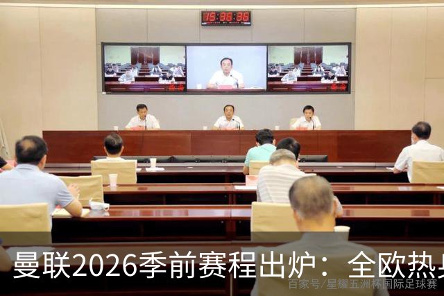 曼联2026季前赛程出炉：全欧热身，8月22日英超首轮客战赫尔城