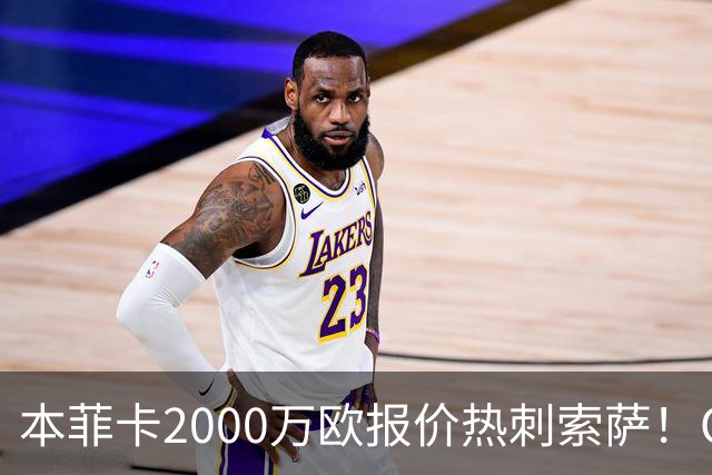 本菲卡2000万欧报价热刺索萨！OD桑托斯或获120万欧转会分成，巴西青训迎丰厚回报