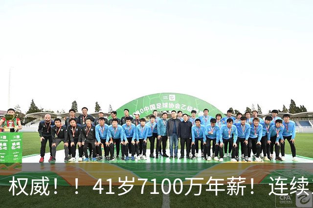 权威！！41岁7100万年薪！连续10年联盟第一！