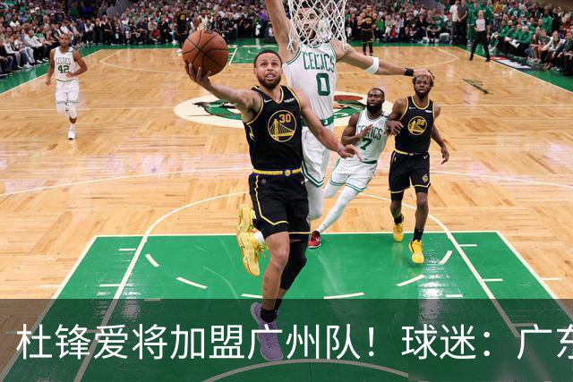 杜锋爱将加盟广州队！球迷：广东队亏大了