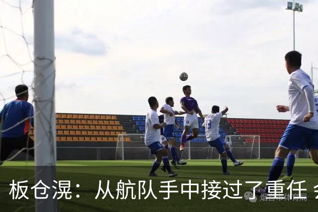 板仓滉：从航队手中接过了重任 会全力以赴带领日本队前进