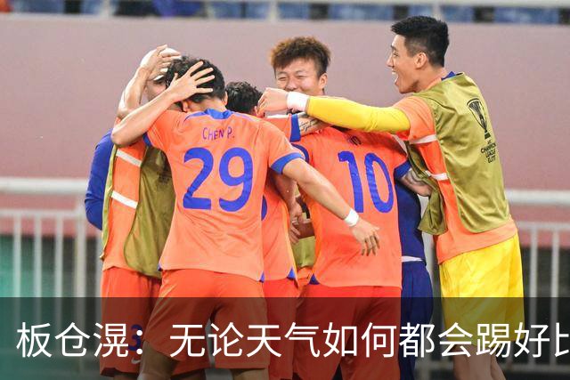 板仓滉：无论天气如何都会踢好比赛，我们大部分人有晚场比赛经验
