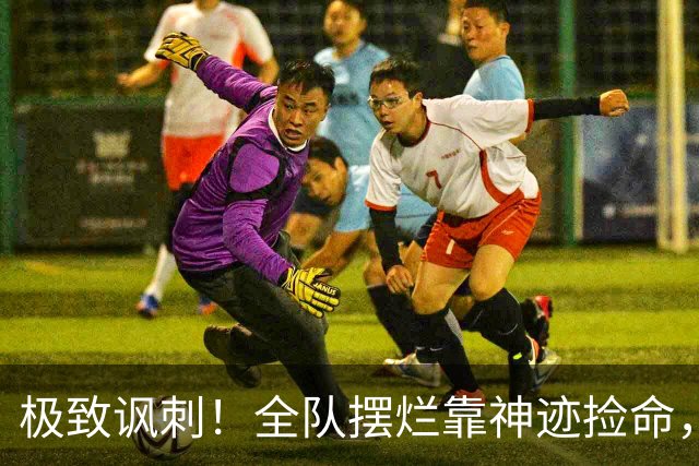 极致讽刺！全队摆烂靠神迹捡命，泰山狼狈逃生也敢叫顺利晋级？