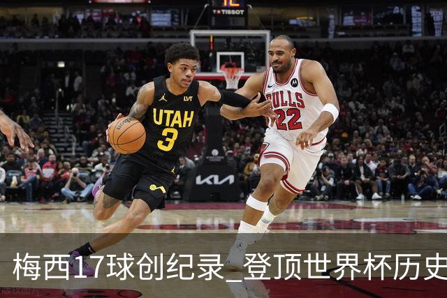 梅西17球创纪录 登顶世界杯历史射手榜