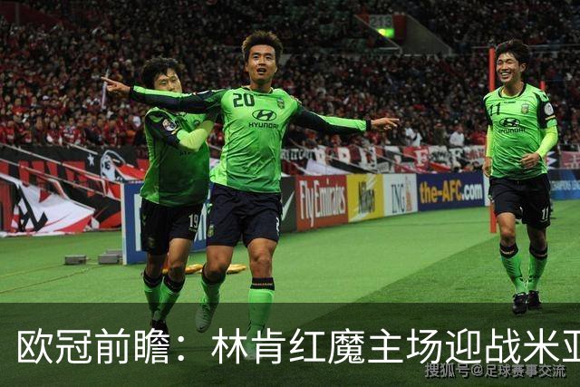 欧冠前瞻：林肯红魔主场迎战米亚尔比，三球劣势背水一战