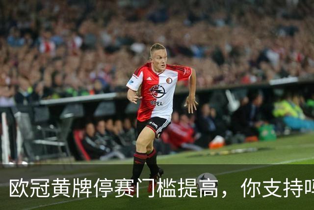 欧冠黄牌停赛门槛提高，你支持吗？说起欧冠，不少球迷都有一个共同感受：越看越“干净”了