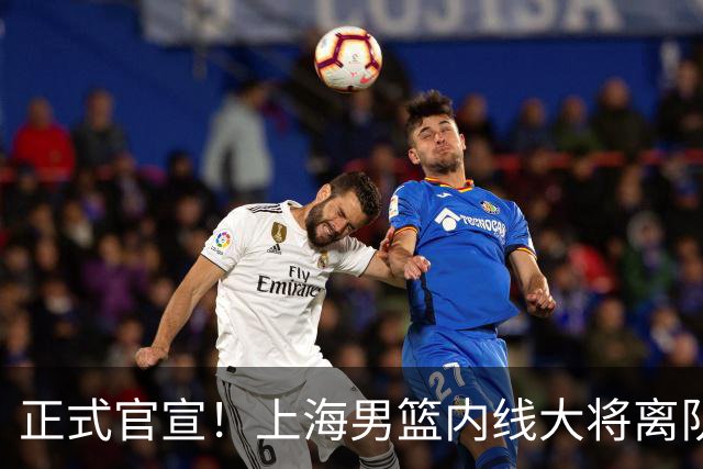 正式官宣！上海男篮内线大将离队，告别CBA赛场