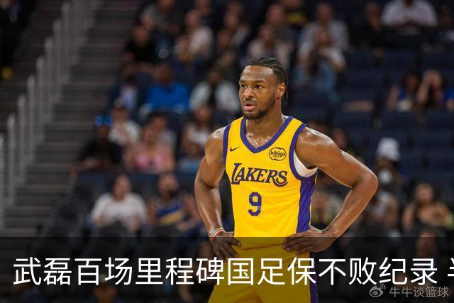 武磊百场里程碑国足保不败纪录 半场被动只因这一点？