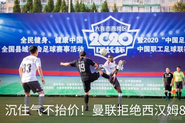 沉住气不抬价！曼联拒绝西汉姆8500万报价，只等铁锤帮降价放人