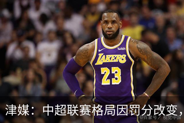 津媒：中超联赛格局因罚分改变，呈现“两头尖、中间鼓”的态势