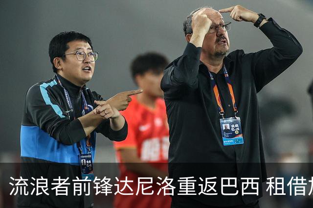 流浪者前锋达尼洛重返巴西 租借加盟博塔弗戈含买断条款