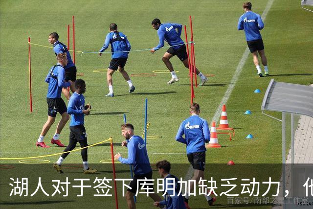 湖人对于签下库明加缺乏动力，他们与老鹰之间的分歧非常大？