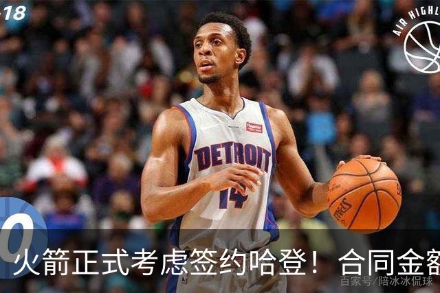 火箭正式考虑签约哈登！合同金额曝光，联手杜兰特称霸联盟