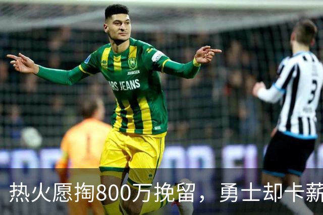 热火愿掏800万挽留，勇士却卡薪不敢签：谁还配得上克莱？
