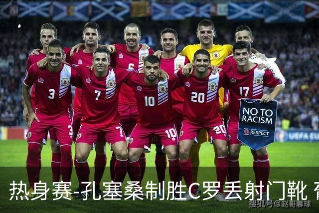 热身赛-孔塞桑制胜C罗丢射门靴 葡萄牙2-1尼日利亚