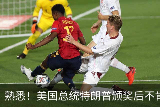 熟悉！美国总统特朗普颁奖后不肯下台 因凡蒂诺喊不动他