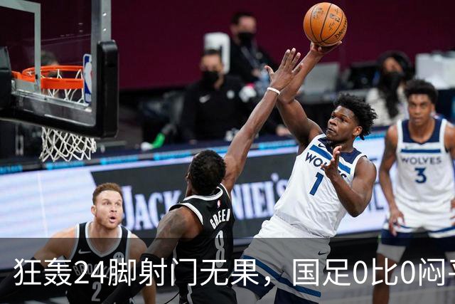 狂轰24脚射门无果，国足0比0闷平泰国队，武磊国家队百场纪念之夜错失良机