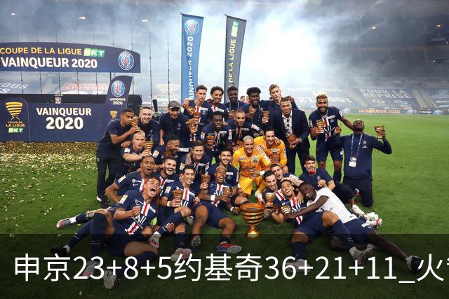 申京23+8+5约基奇36+21+11 火箭险胜掘金6连胜