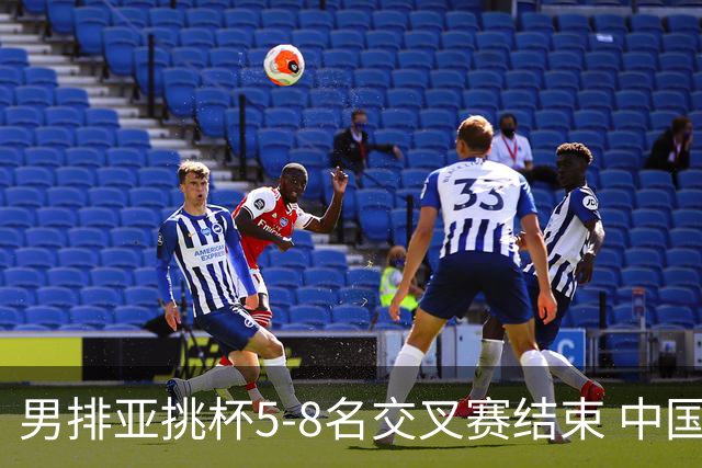 男排亚挑杯5-8名交叉赛结束 中国队将与越南争第5