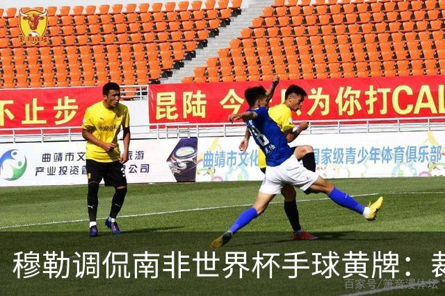 穆勒调侃南非世界杯手球黄牌：裁判这么做因为梅西在我身旁