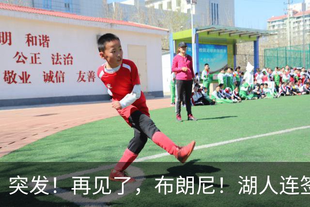 突发！再见了，布朗尼！湖人连签两人！