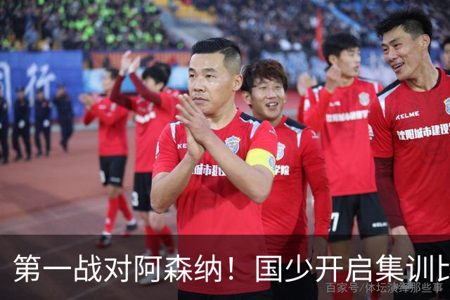 第一战对阿森纳！国少开启集训比赛模式，备战年底U17世界杯