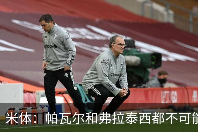 米体：帕瓦尔和弗拉泰西都不可能留在国米，将边参加夏训边找下家