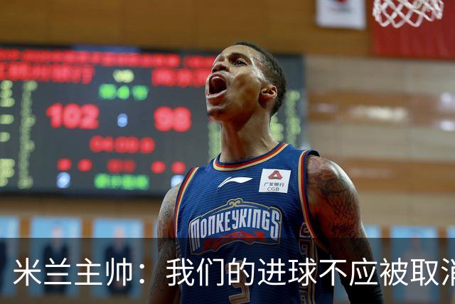 米兰主帅：我们的进球不应被取消 若追成1比2会不同