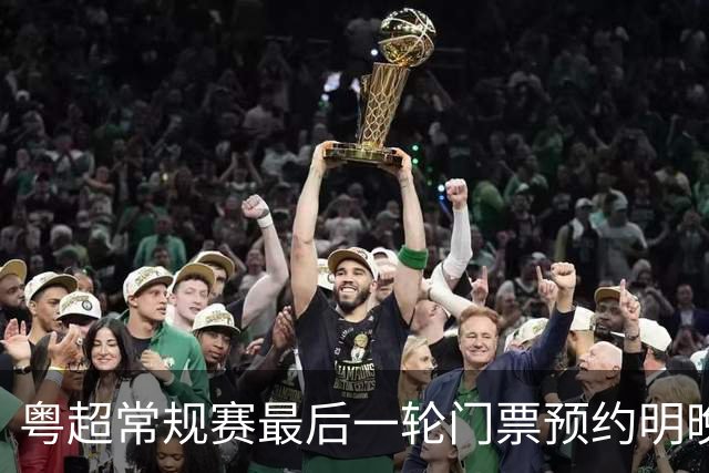 粤超常规赛最后一轮门票预约明晚22点截止！射手榜助攻榜上新