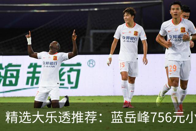 精选大乐透推荐：蓝岳峰756元小单中二等34万