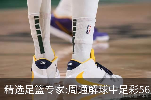 精选足篮专家:周通解球中足彩56万 朱武看球8连红