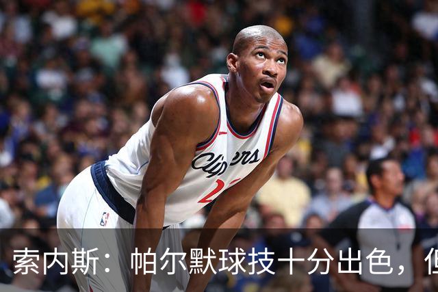 索内斯：帕尔默球技十分出色，但我撞见他在餐厅里对他人极其无礼