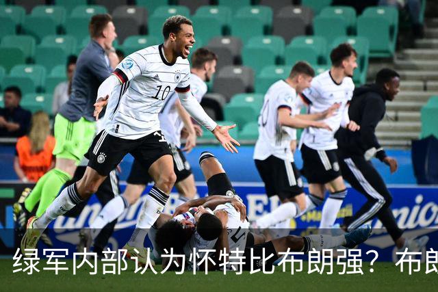 绿军内部认为怀特比布朗强？布朗上赛季场均正负值-6.2 怀特+6.8
