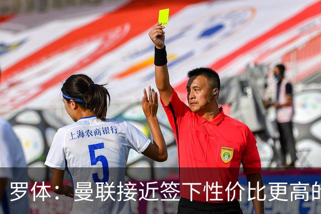 罗体：曼联接近签下性价比更高的蒂莱曼斯，可能放弃罗马中场科内