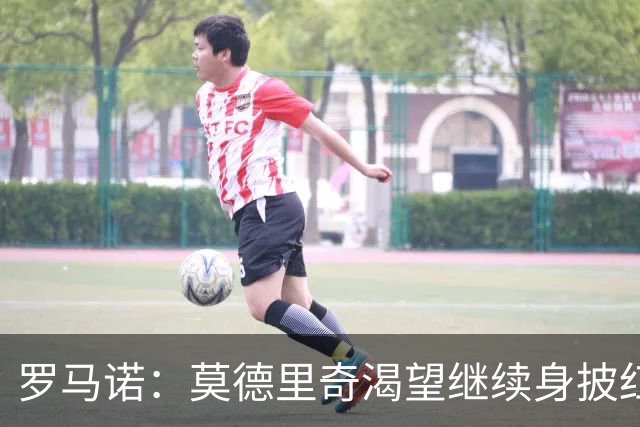 罗马诺：莫德里奇渴望继续身披红黑战袍，米兰正在等他的最终答复