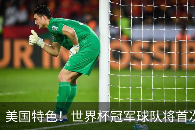 美国特色！世界杯冠军球队将首次获得“冠军戒指”