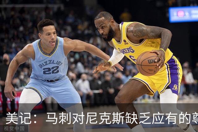 美记：马刺对尼克斯缺乏应有的尊重 这种做法实在让人喜欢不起来
