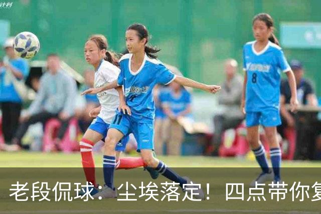 老段侃球：尘埃落定！四点带你复盘2026美加墨世界杯