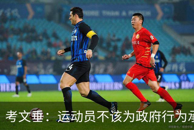 考文垂：运动员不该为政府行为承担责任