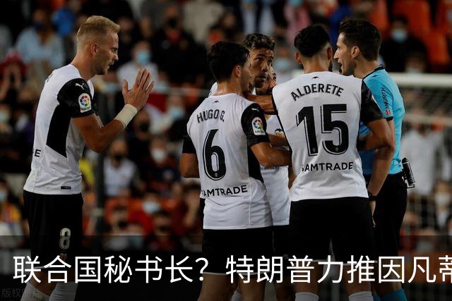 联合国秘书长？特朗普力推因凡蒂诺无用 中俄法英有一票否决权