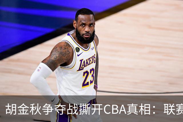 胡金秋争夺战撕开CBA真相：联赛只剩京沪争霸，众生皆为陪衬