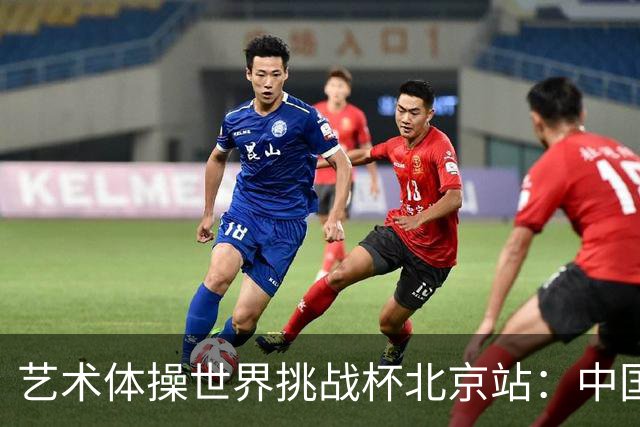 艺术体操世界挑战杯北京站：中国队获4金4银