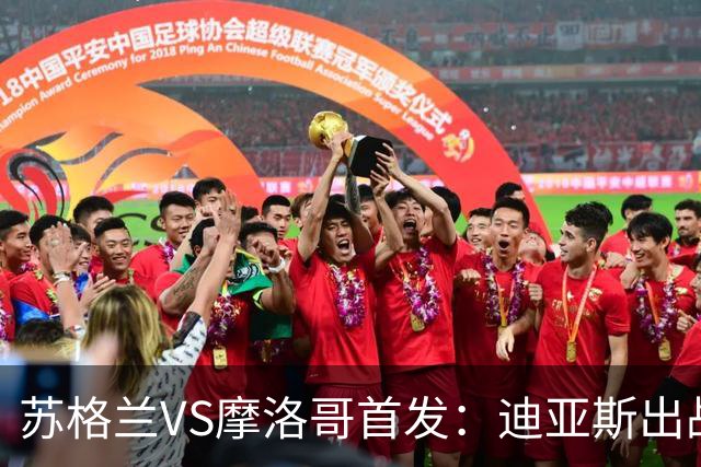 苏格兰VS摩洛哥首发：迪亚斯出战 塞巴里搭档布阿迪
