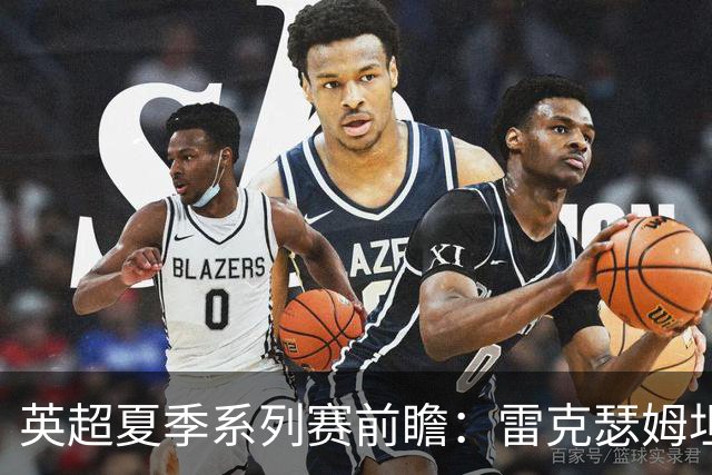 英超夏季系列赛前瞻：雷克瑟姆坦帕迎战利兹联