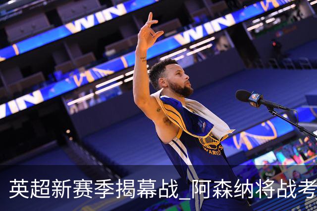 英超新赛季揭幕战 阿森纳将战考文垂