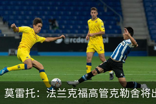 莫雷托：法兰克福高管克勒舍将出任AC米兰技术总监，本周将敲定