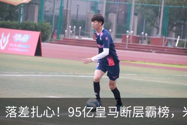 落差扎心！95亿皇马断层霸榜，米兰18.5亿排14，意甲追英超难在哪