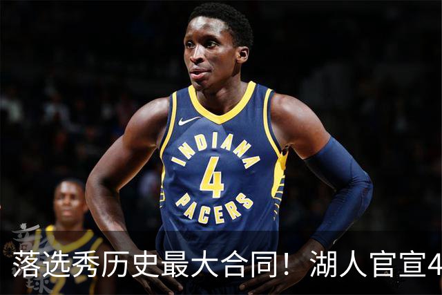 落选秀历史最大合同！湖人官宣4年1.85亿顶薪续约里夫斯