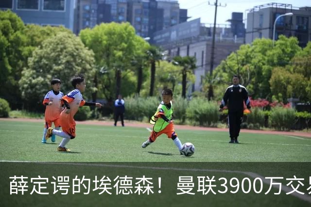 薛定谔的埃德森！曼联3900万交易疑将告吹，有膝伤隐患且卡里克不想要